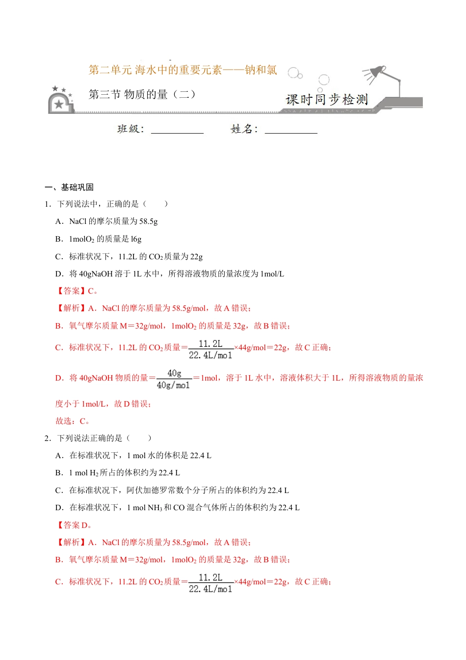 高中化学必修1 第三节 物质的量（二）-2020-2021学年高一化学必修第一册课时同步练（新人教）（解析版）.doc