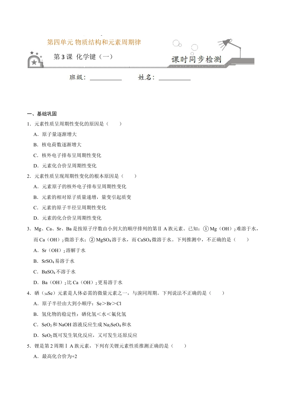 高中化学必修1 第三节 化学键（一）-2020-2021学年高一化学必修第一册课时同步练（新人教）（原卷版）.doc