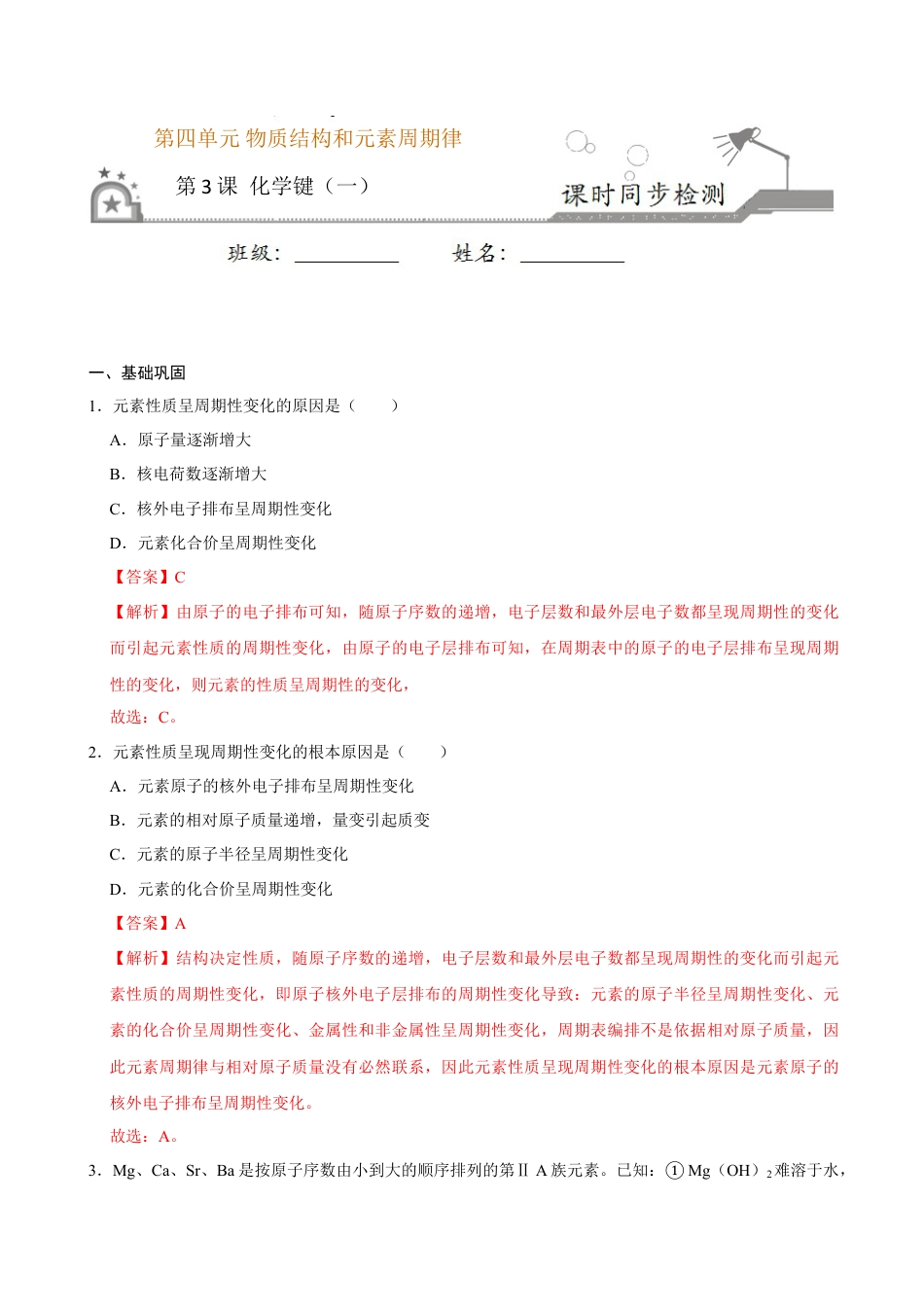 高中化学必修1 第三节 化学键（一）-2020-2021学年高一化学必修第一册课时同步练（新人教）（解析版）.doc