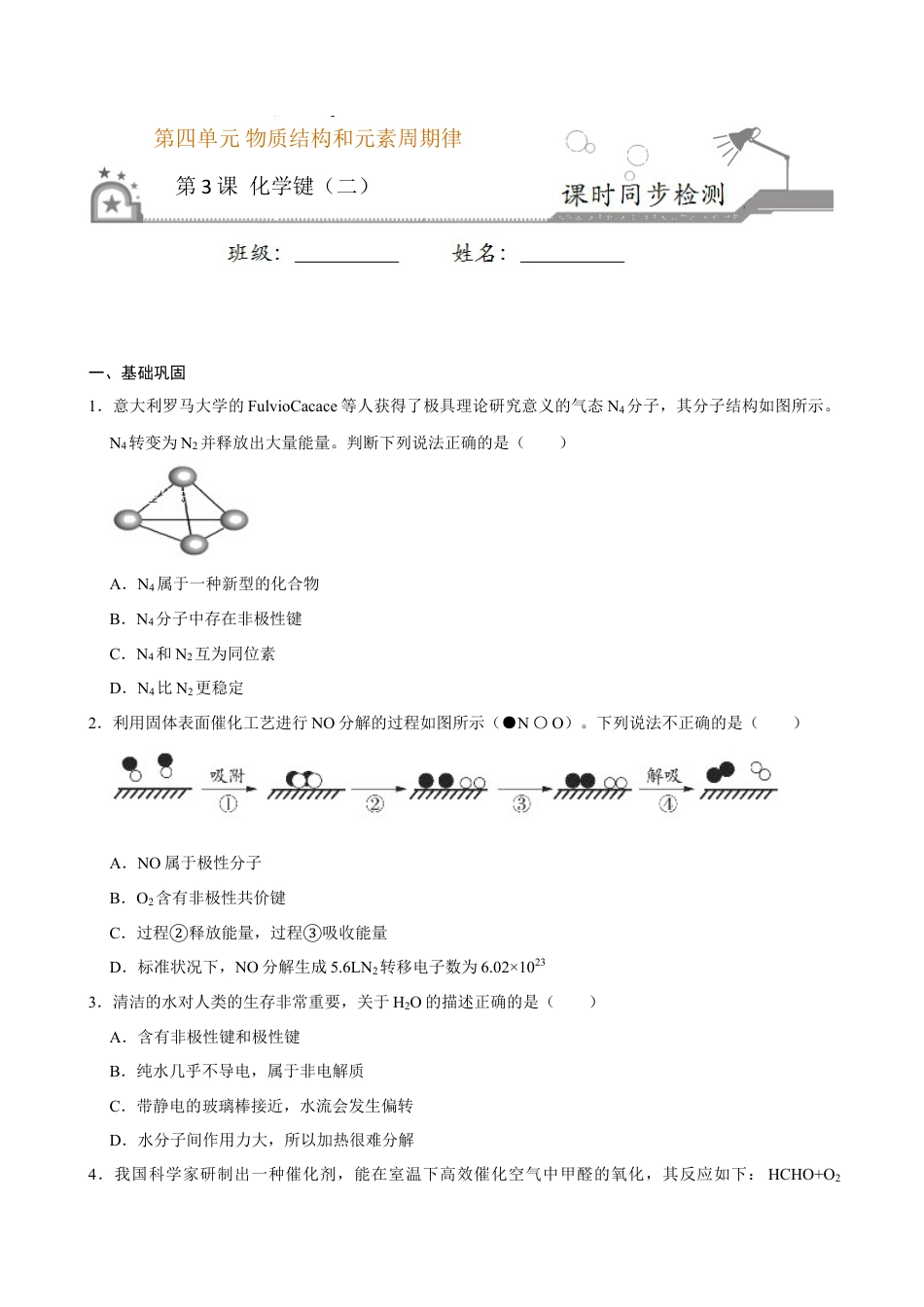 高中化学必修1 第三节 化学键（二）-2020-2021学年高一化学必修第一册课时同步练（新人教）（原卷版）.doc