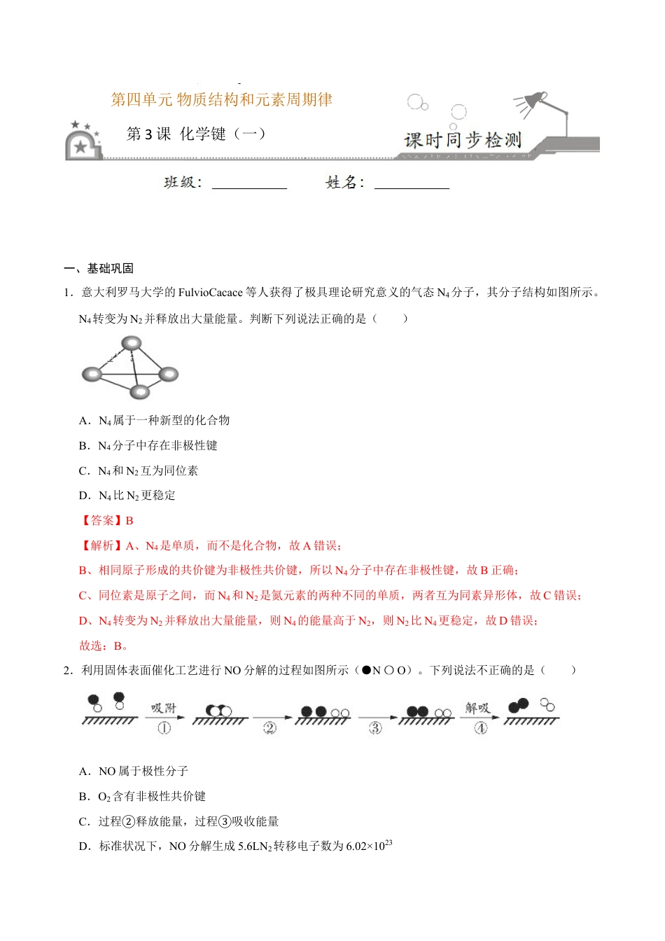高中化学必修1 第三节 化学键（二）-2020-2021学年高一化学必修第一册课时同步练（新人教）（解析版）.doc