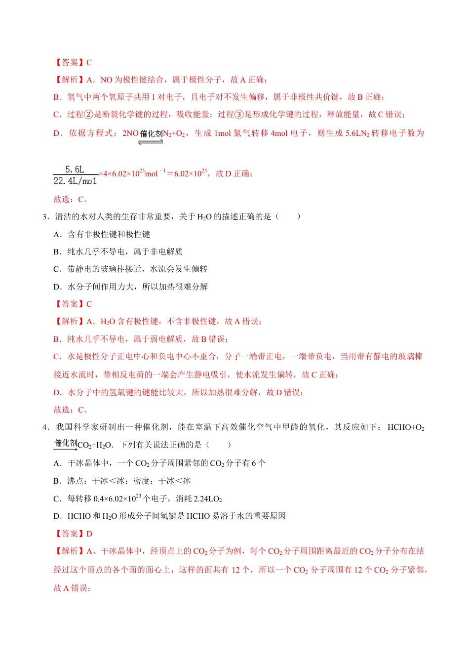 高中化学必修1 第三节 化学键（二）-2020-2021学年高一化学必修第一册课时同步练（新人教）（解析版）.doc