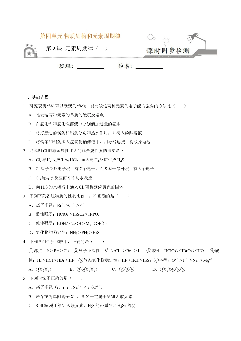 高中化学必修1 第二节 元素周期率（一）-2020-2021学年高一化学必修第一册课时同步练（新人教）（原卷版）.doc
