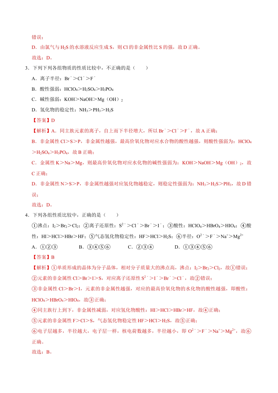 高中化学必修1 第二节 元素周期率（一）-2020-2021学年高一化学必修第一册课时同步练（新人教）（解析版）.doc