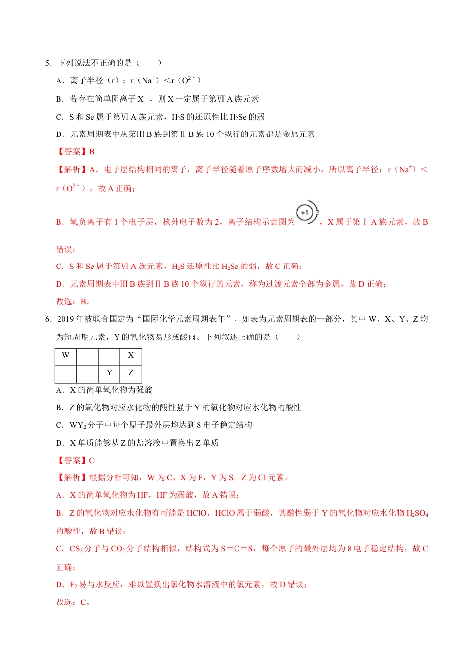 高中化学必修1 第二节 元素周期率（一）-2020-2021学年高一化学必修第一册课时同步练（新人教）（解析版）.doc