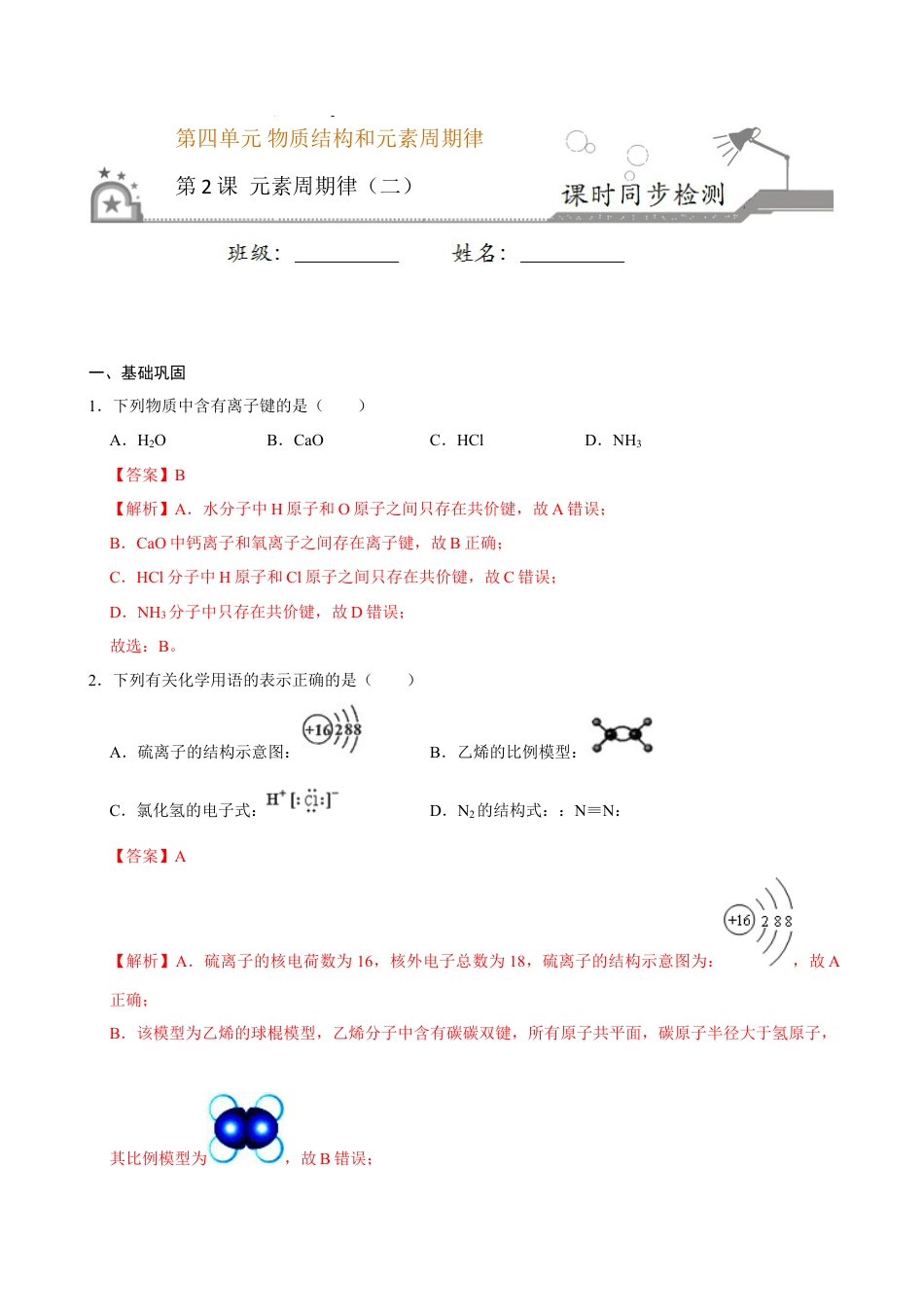 高中化学必修1 第二节 元素周期率（二）-2020-2021学年高一化学必修第一册课时同步练（新人教）（解析版）.doc