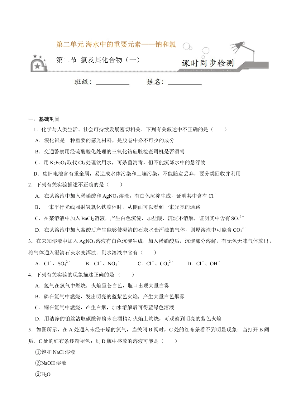 高中化学必修1 第二节 氯及其化合物（一）-2020-2021学年高一化学必修第一册课时同步练（新人教）（原卷版）.doc