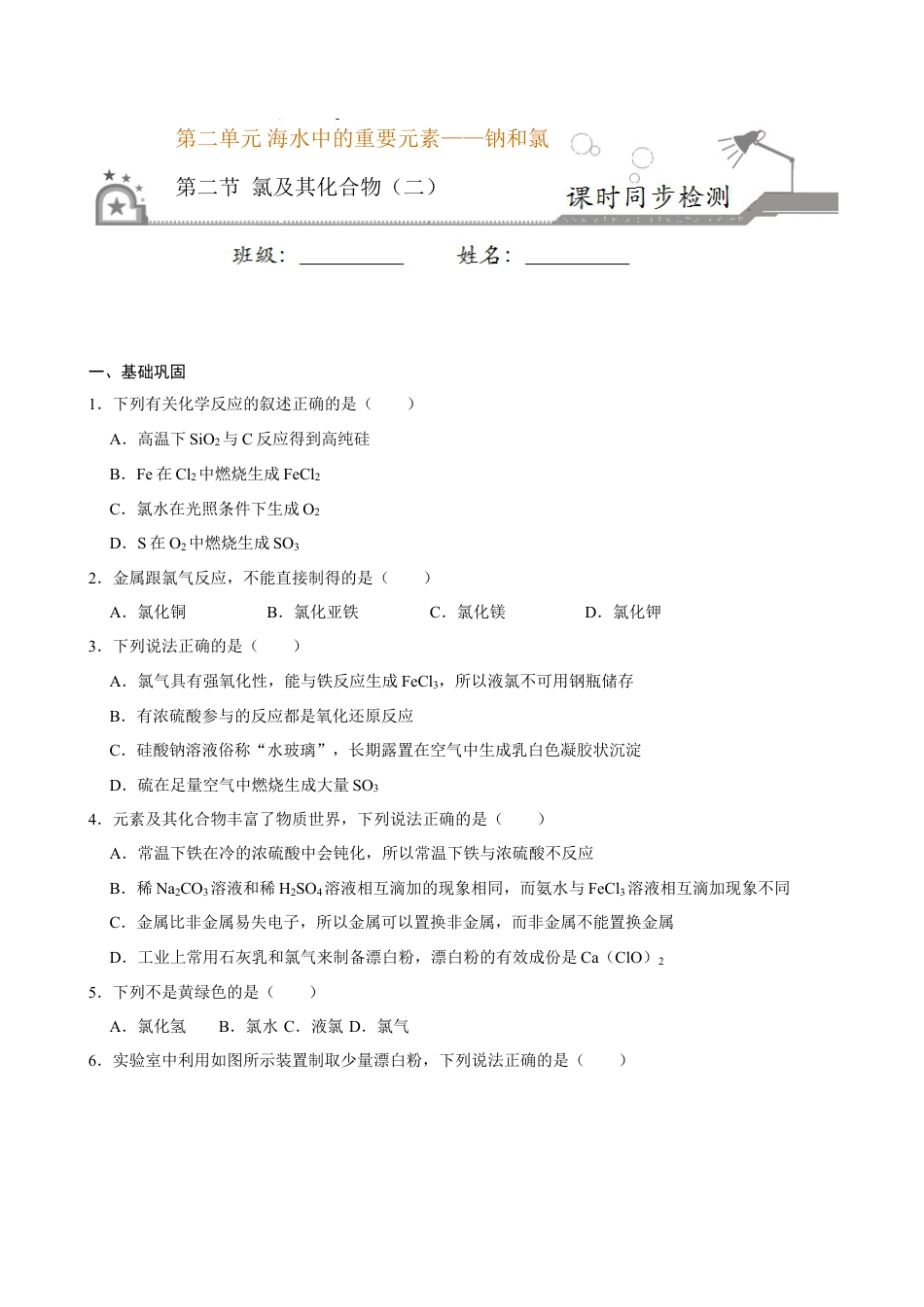 高中化学必修1 第二节 氯及其化合物（二）-2020-2021学年高一化学必修第一册课时同步练（新人教）（原卷版）.doc