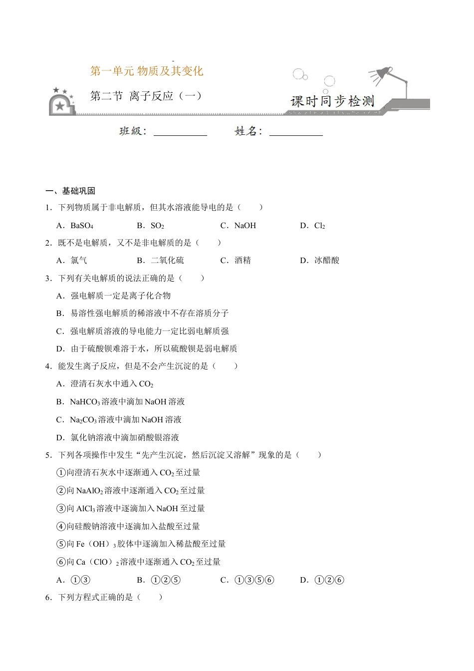 高中化学必修1 第二节 离子反应（一）-2020-2021学年高一化学必修第一册课时同步练（新人教）（原卷版）.doc
