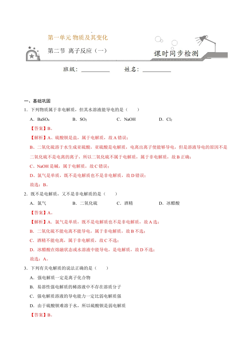 高中化学必修1 第二节 离子反应（一）-2020-2021学年高一化学必修第一册课时同步练（新人教）（解析版）.doc