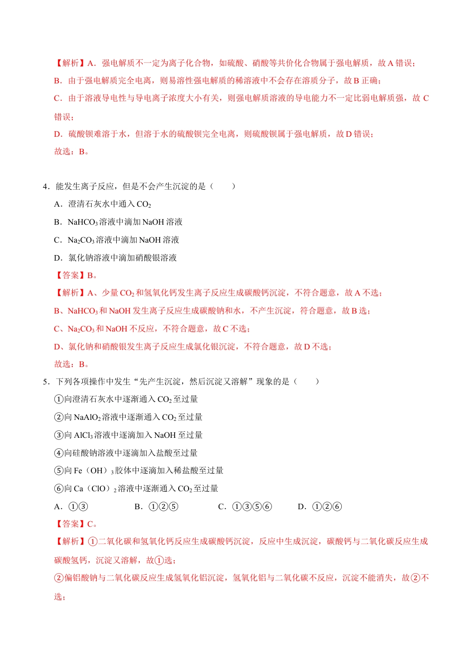 高中化学必修1 第二节 离子反应（一）-2020-2021学年高一化学必修第一册课时同步练（新人教）（解析版）.doc