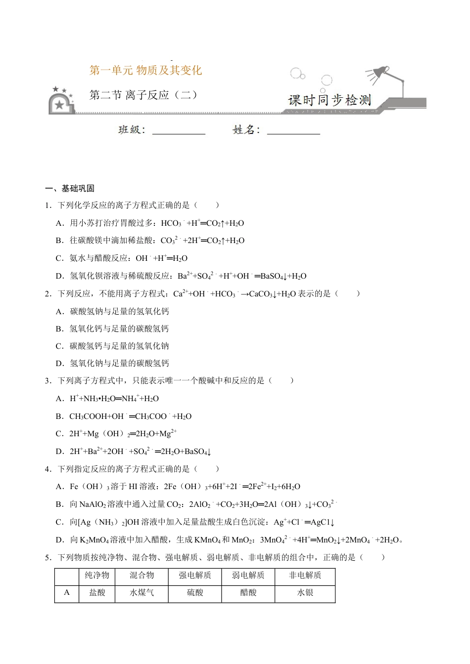 高中化学必修1 第二节 离子反应（二）-2020-2021学年高一化学必修第一册课时同步练（新人教）（原卷版）.doc
