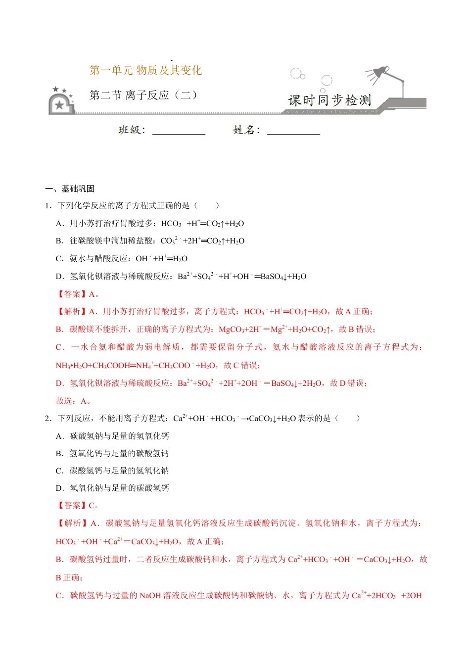 高中化学必修1 第二节 离子反应（二）-2020-2021学年高一化学必修第一册课时同步练（新人教）（解析版）.doc