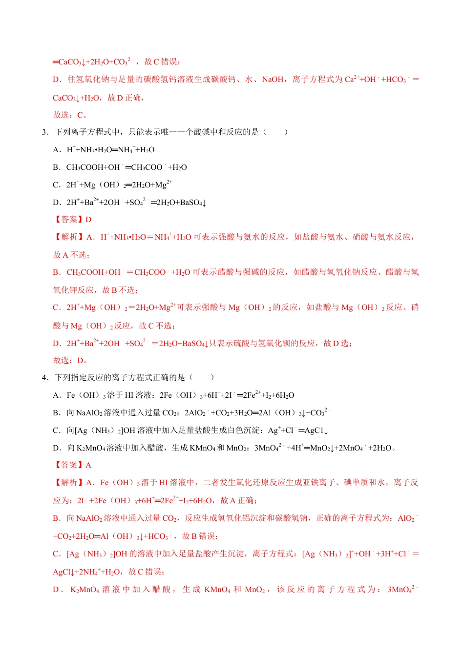 高中化学必修1 第二节 离子反应（二）-2020-2021学年高一化学必修第一册课时同步练（新人教）（解析版）.doc