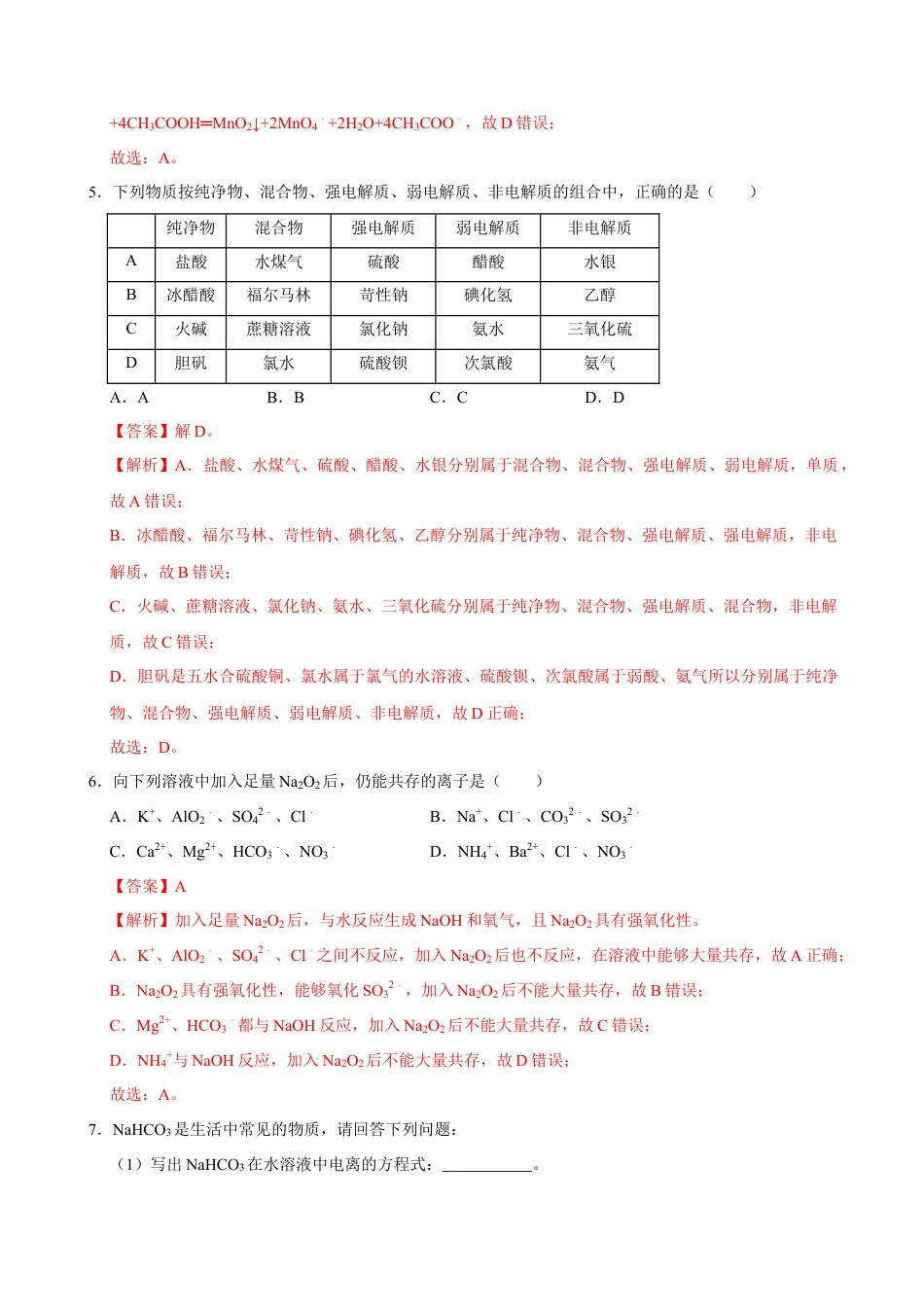 高中化学必修1 第二节 离子反应（二）-2020-2021学年高一化学必修第一册课时同步练（新人教）（解析版）.doc