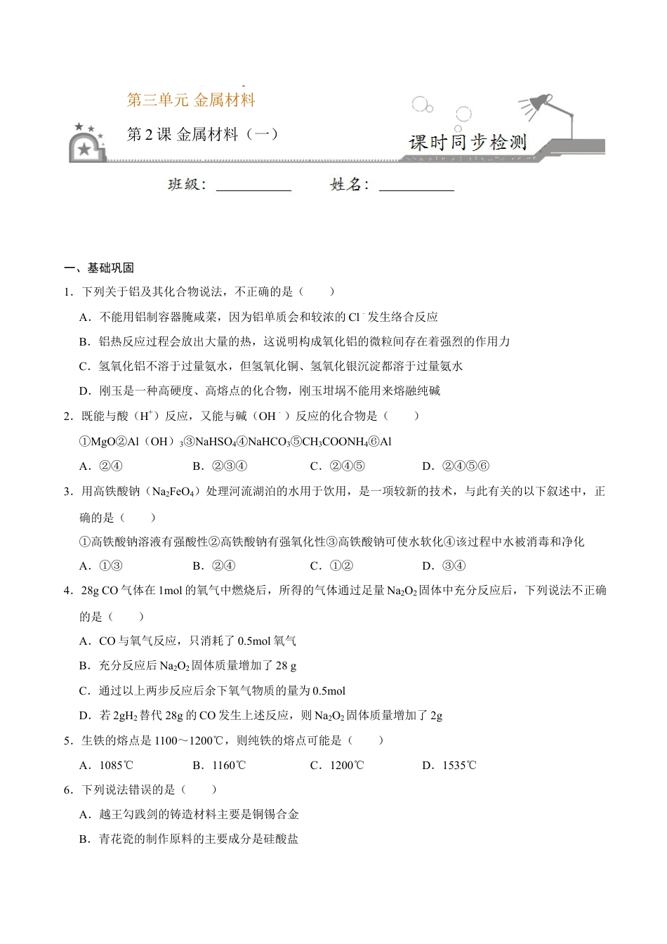 高中化学必修1 第二节 金属材料（一）-2020-2021学年高一化学必修第一册课时同步练（新人教）（原卷版）.doc