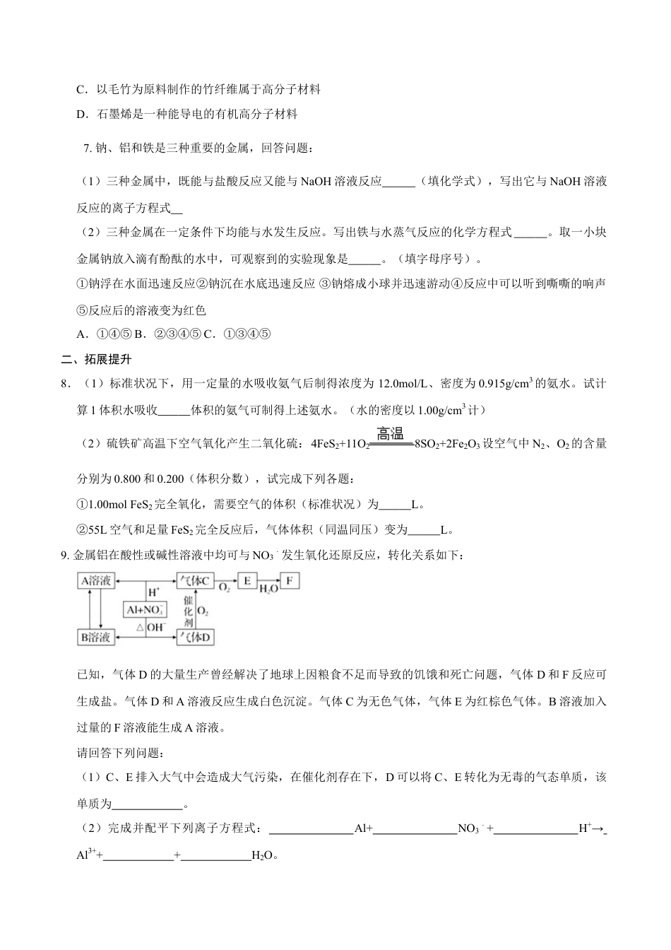 高中化学必修1 第二节 金属材料（一）-2020-2021学年高一化学必修第一册课时同步练（新人教）（原卷版）.doc