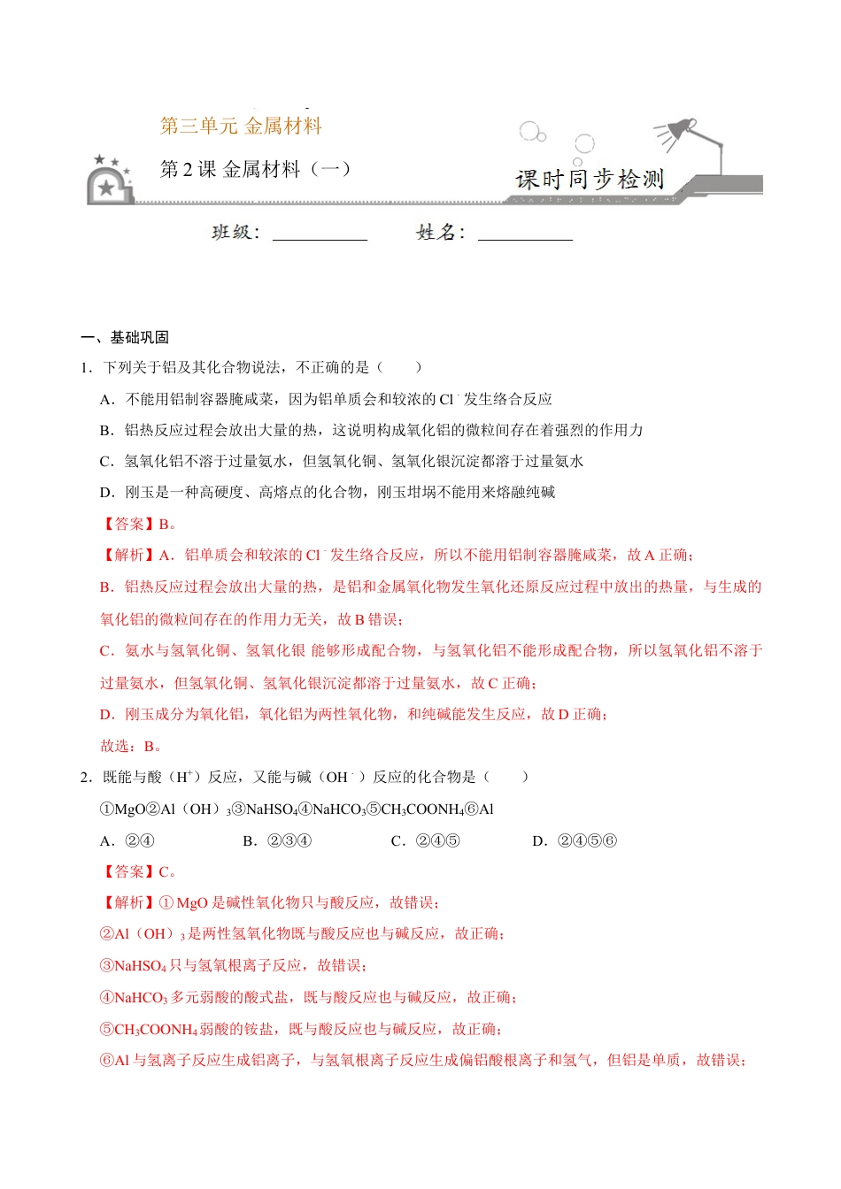 高中化学必修1 第二节 金属材料（一）-2020-2021学年高一化学必修第一册课时同步练（新人教）（解析版）.doc