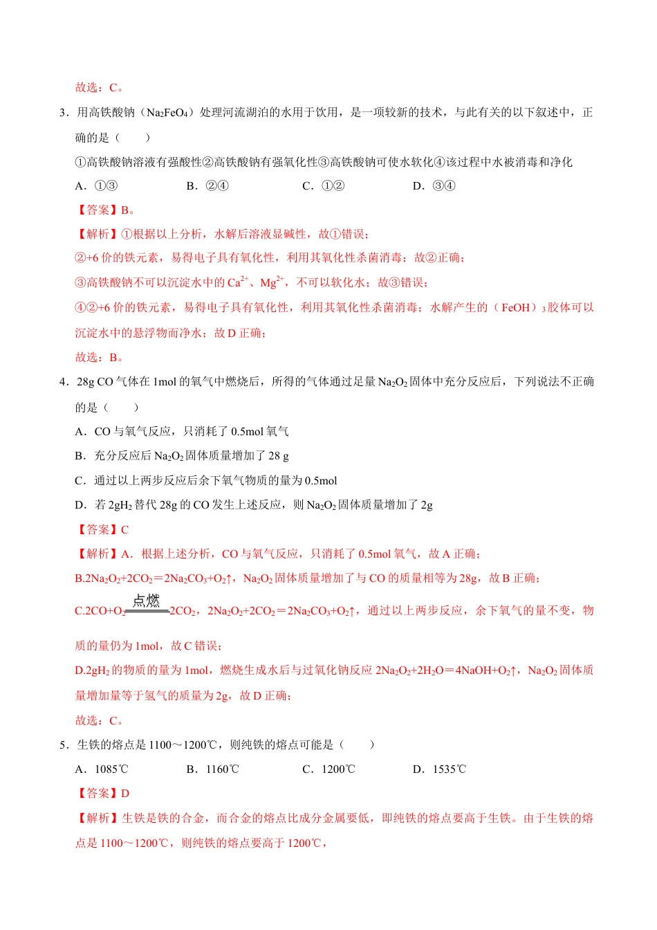 高中化学必修1 第二节 金属材料（一）-2020-2021学年高一化学必修第一册课时同步练（新人教）（解析版）.doc