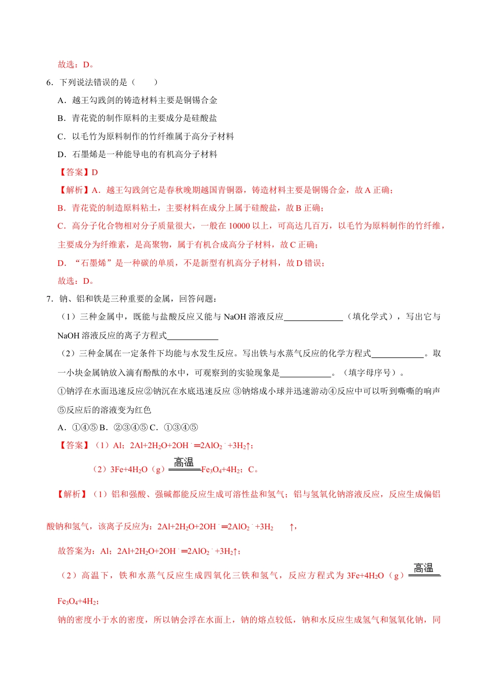 高中化学必修1 第二节 金属材料（一）-2020-2021学年高一化学必修第一册课时同步练（新人教）（解析版）.doc