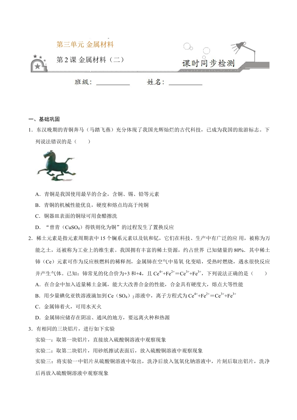 高中化学必修1 第二节 金属材料（二）-2020-2021学年高一化学必修第一册课时同步练（新人教）（原卷版）.doc