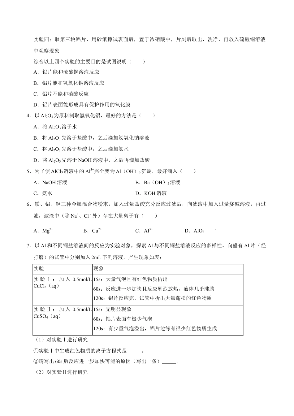 高中化学必修1 第二节 金属材料（二）-2020-2021学年高一化学必修第一册课时同步练（新人教）（原卷版）.doc