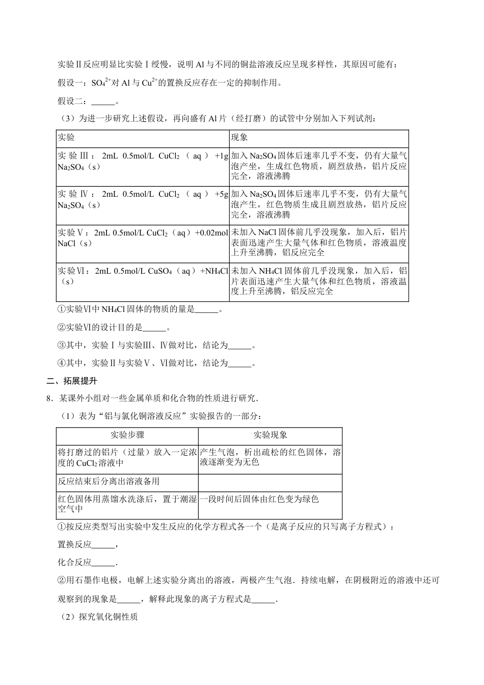 高中化学必修1 第二节 金属材料（二）-2020-2021学年高一化学必修第一册课时同步练（新人教）（原卷版）.doc