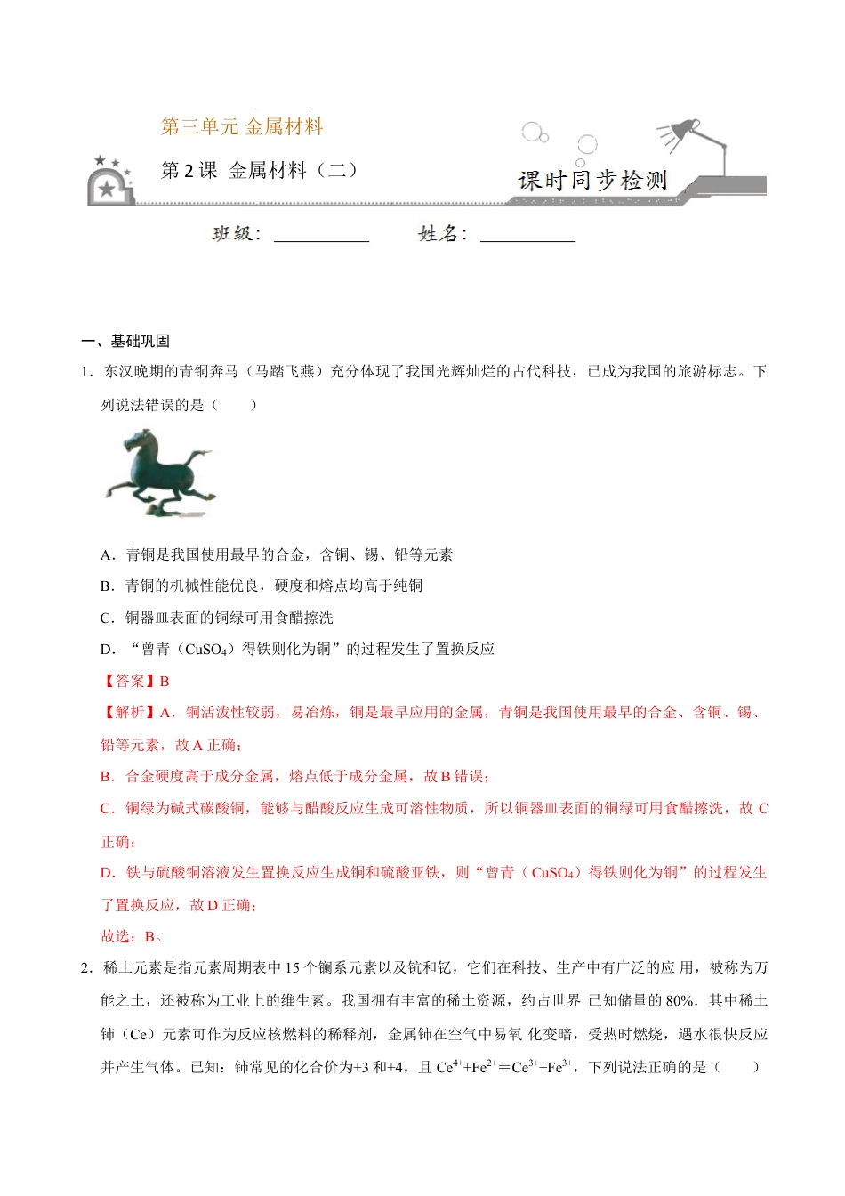 高中化学必修1 第二节 金属材料（二）-2020-2021学年高一化学必修第一册课时同步练（新人教）（解析版）.doc