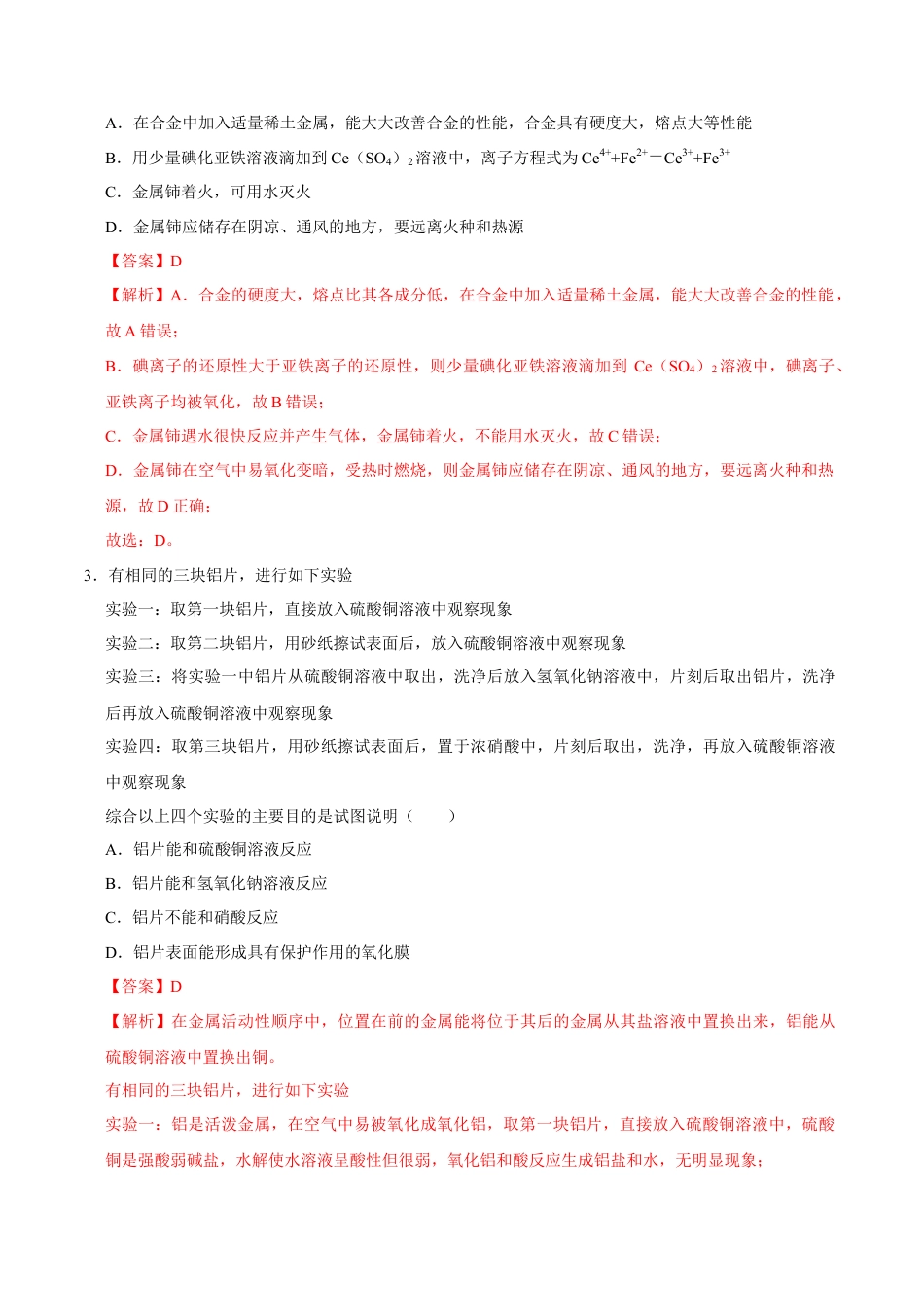 高中化学必修1 第二节 金属材料（二）-2020-2021学年高一化学必修第一册课时同步练（新人教）（解析版）.doc