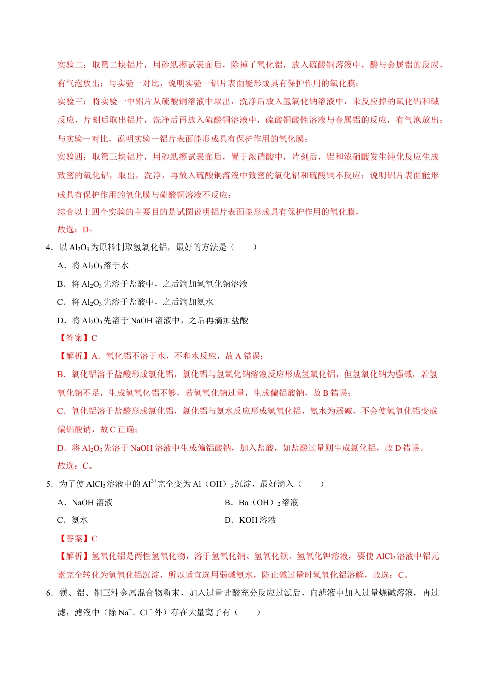 高中化学必修1 第二节 金属材料（二）-2020-2021学年高一化学必修第一册课时同步练（新人教）（解析版）.doc