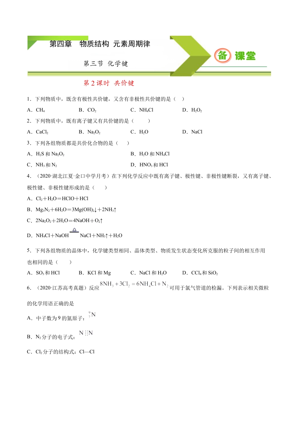 高中化学必修1 专题4.3.2 共价键（备作业）-【上好化学课】2020-2021学年高一上学期必修第一册同步备课系列（人教版2019）（原卷版）.docx