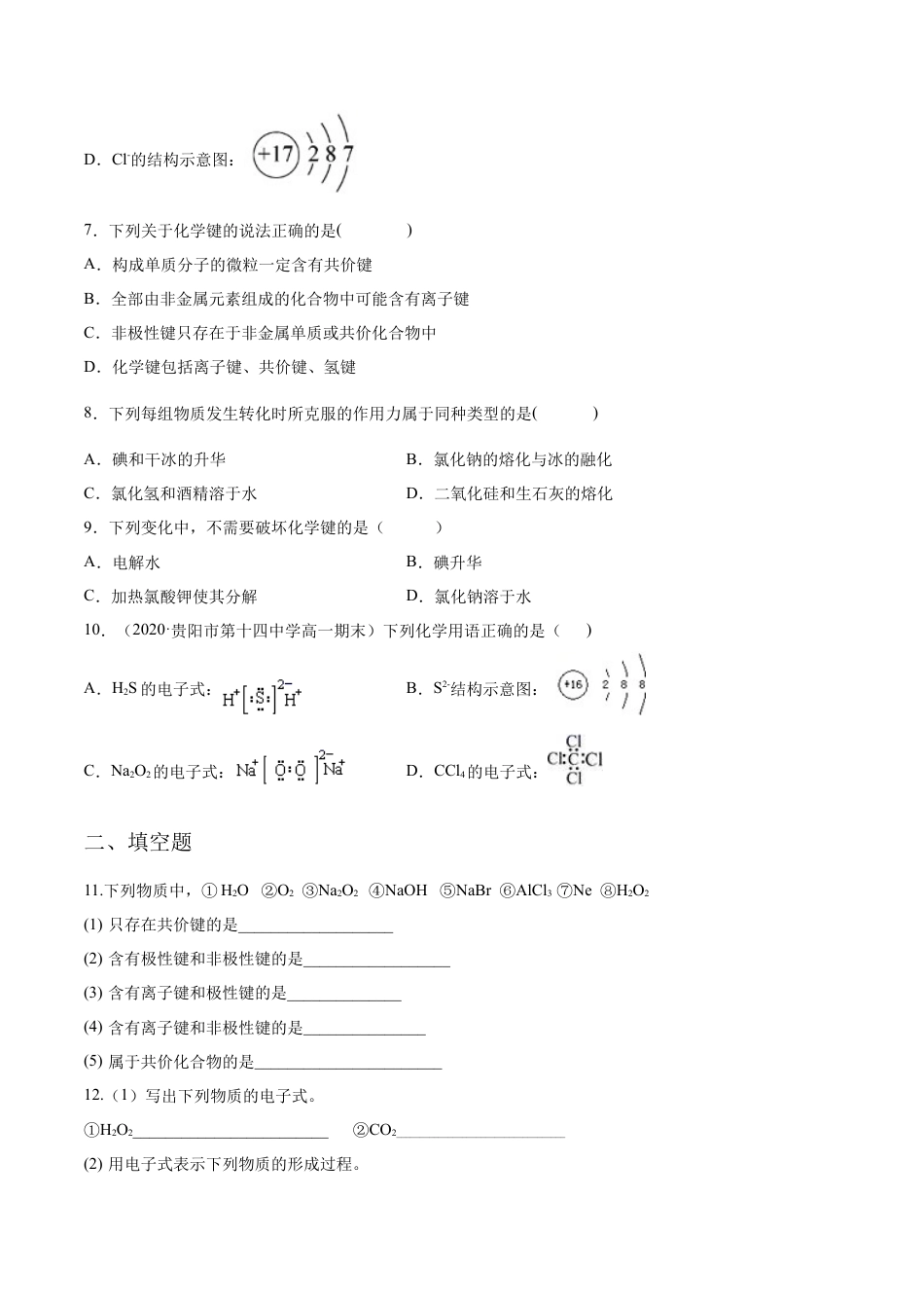 高中化学必修1 专题4.3.2 共价键（备作业）-【上好化学课】2020-2021学年高一上学期必修第一册同步备课系列（人教版2019）（原卷版）.docx
