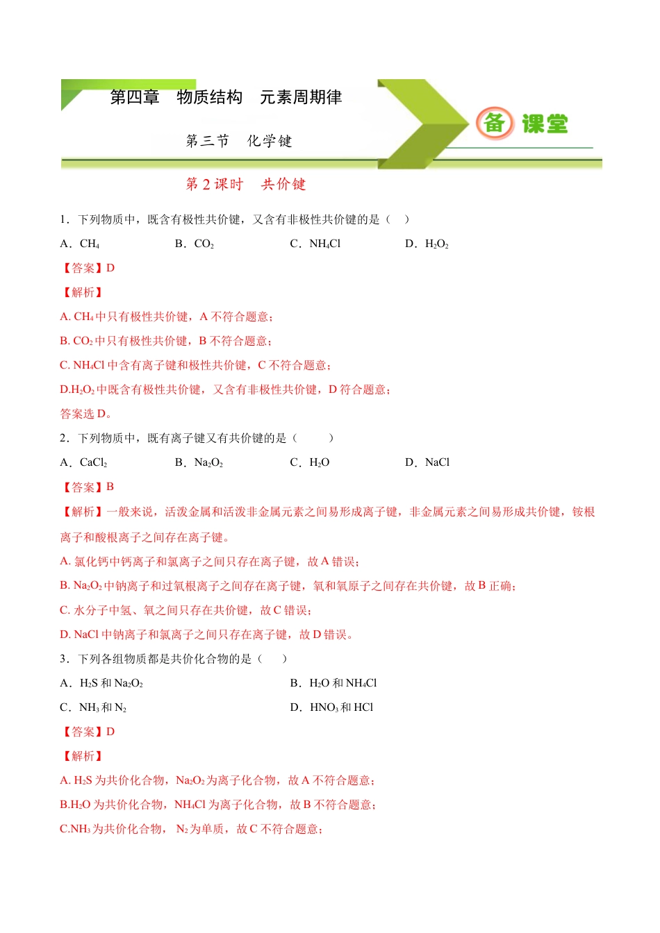 高中化学必修1 专题4.3.2 共价键（备作业）-【上好化学课】2020-2021学年高一上学期必修第一册同步备课系列（人教版2019）（解析版）.docx