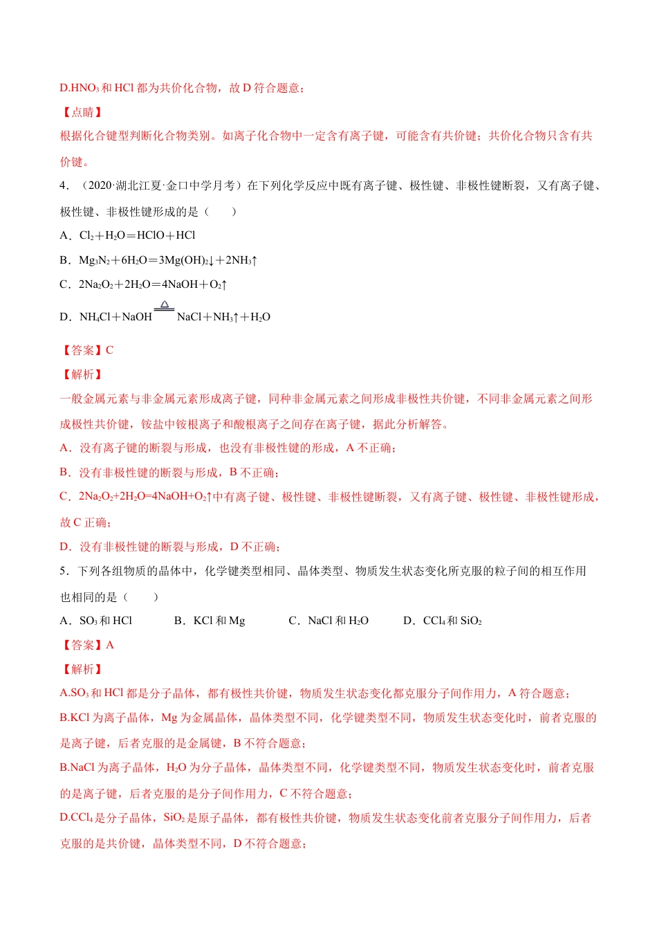 高中化学必修1 专题4.3.2 共价键（备作业）-【上好化学课】2020-2021学年高一上学期必修第一册同步备课系列（人教版2019）（解析版）.docx