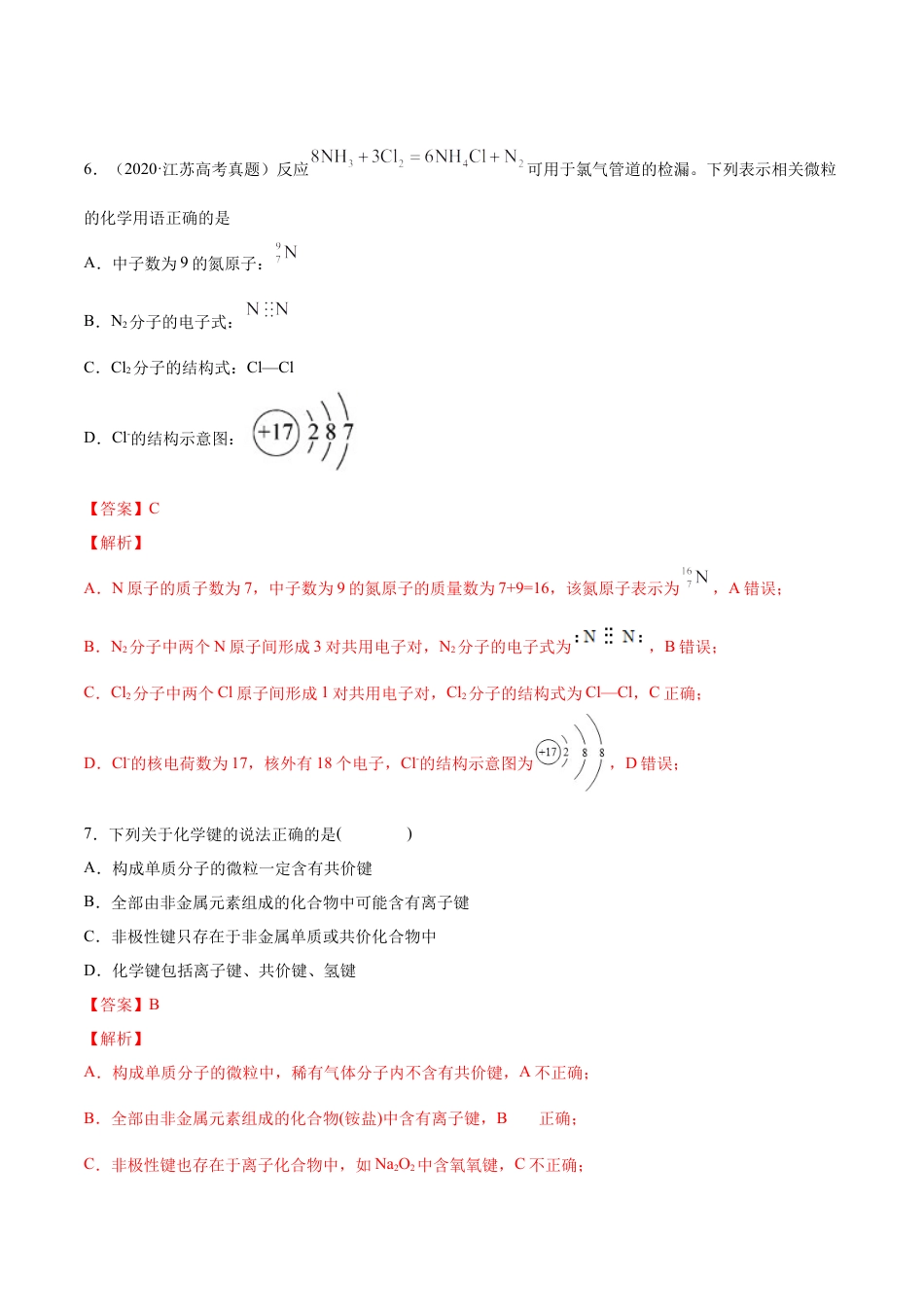 高中化学必修1 专题4.3.2 共价键（备作业）-【上好化学课】2020-2021学年高一上学期必修第一册同步备课系列（人教版2019）（解析版）.docx
