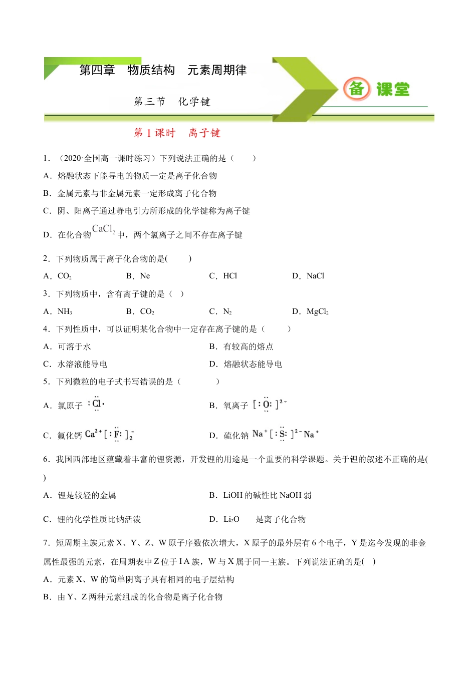 高中化学必修1 专题4.3.1 离子键（备作业）-【上好化学课】2020-2021学年高一上学期必修第一册同步备课系列（人教版2019）（原卷版）.docx