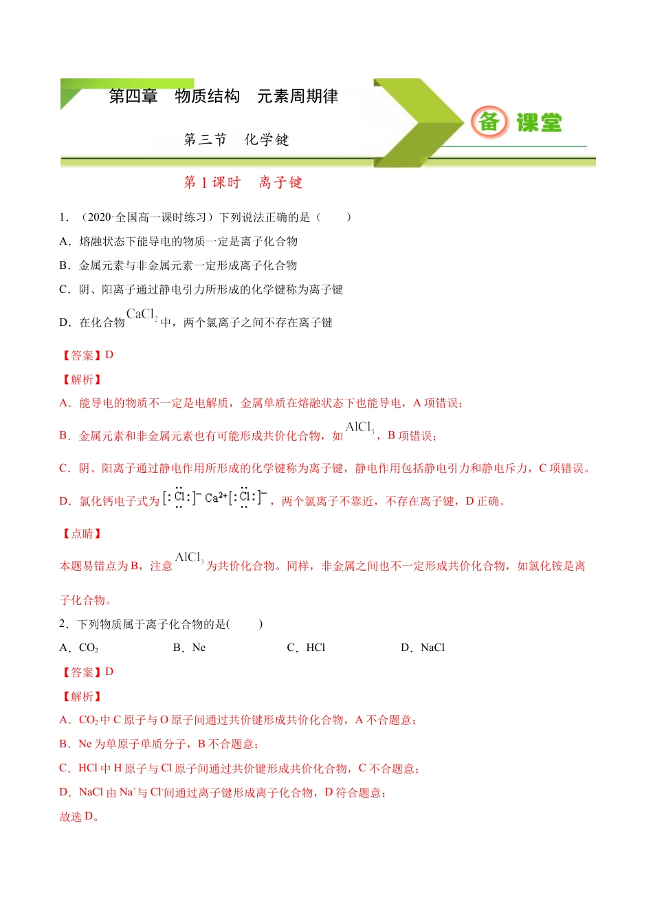 高中化学必修1 专题4.3.1 离子键（备作业）-【上好化学课】2020-2021学年高一上学期必修第一册同步备课系列（人教版2019）（解析版）.docx