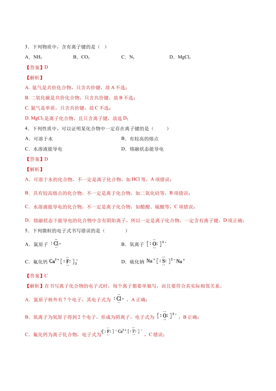 高中化学必修1 专题4.3.1 离子键（备作业）-【上好化学课】2020-2021学年高一上学期必修第一册同步备课系列（人教版2019）（解析版）.docx