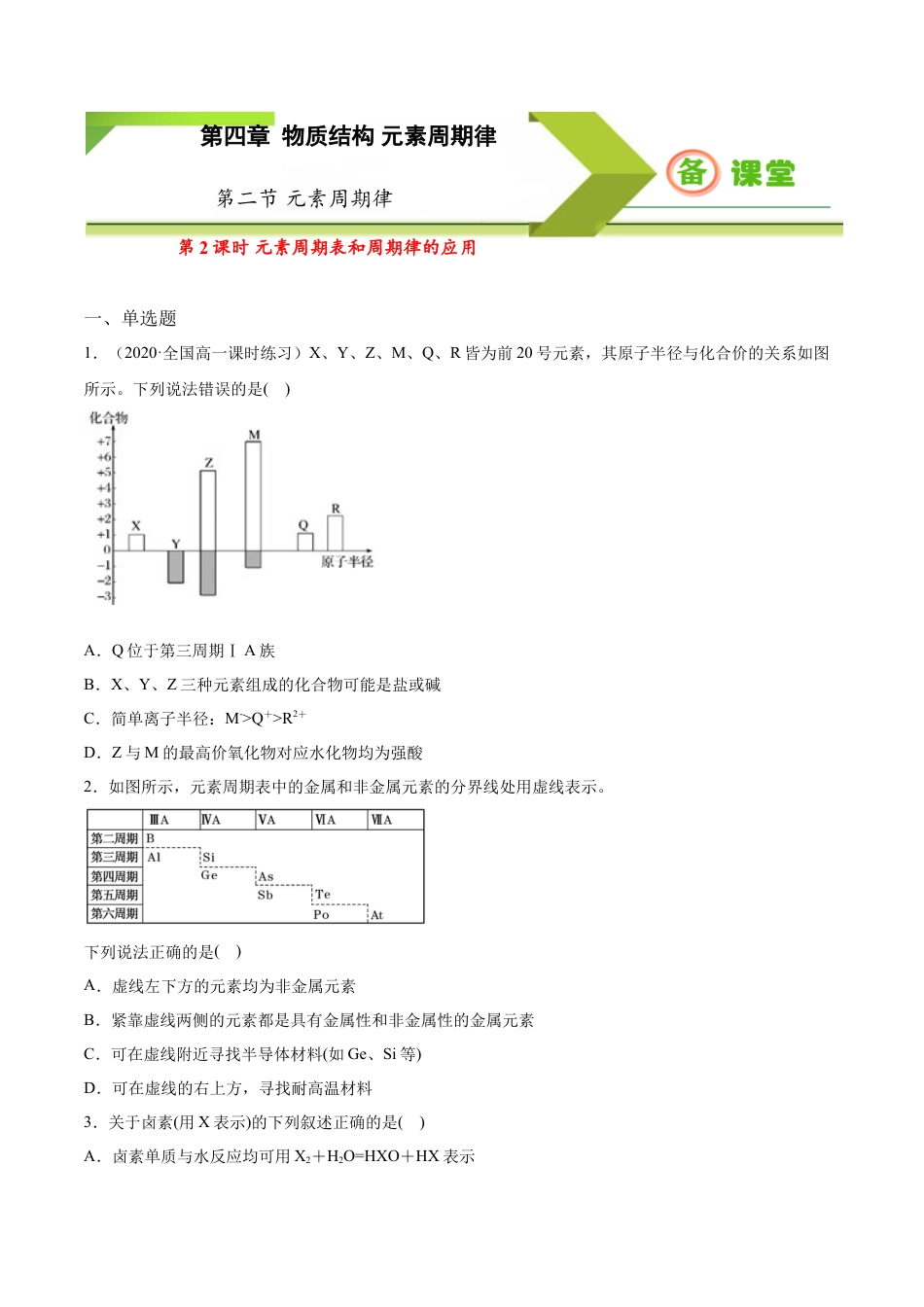 高中化学必修1 专题4.2.2 元素周期表和周期律的应用（备作业）-【上好化学课】2020-2021学年高一上学期必修第一册同步备课系列（人教版2019）（原卷版）.doc