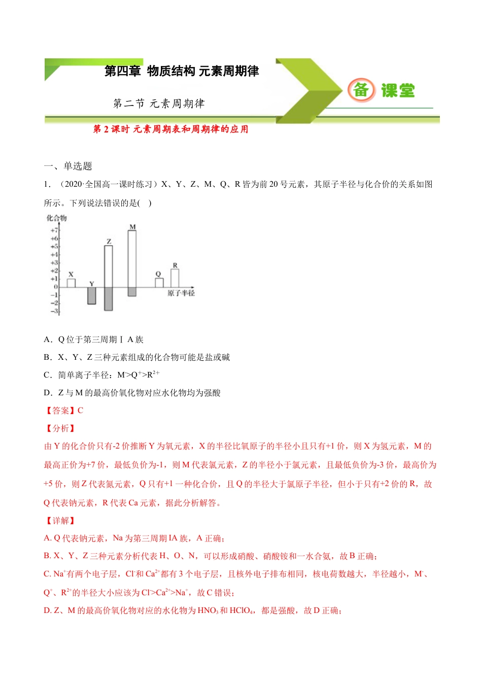 高中化学必修1 专题4.2.2 元素周期表和周期律的应用（备作业）-【上好化学课】2020-2021学年高一上学期必修第一册同步备课系列（人教版2019）（解析版）.doc