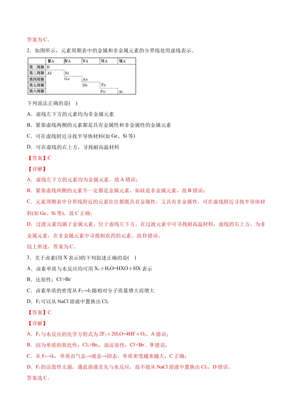 高中化学必修1 专题4.2.2 元素周期表和周期律的应用（备作业）-【上好化学课】2020-2021学年高一上学期必修第一册同步备课系列（人教版2019）（解析版）.doc