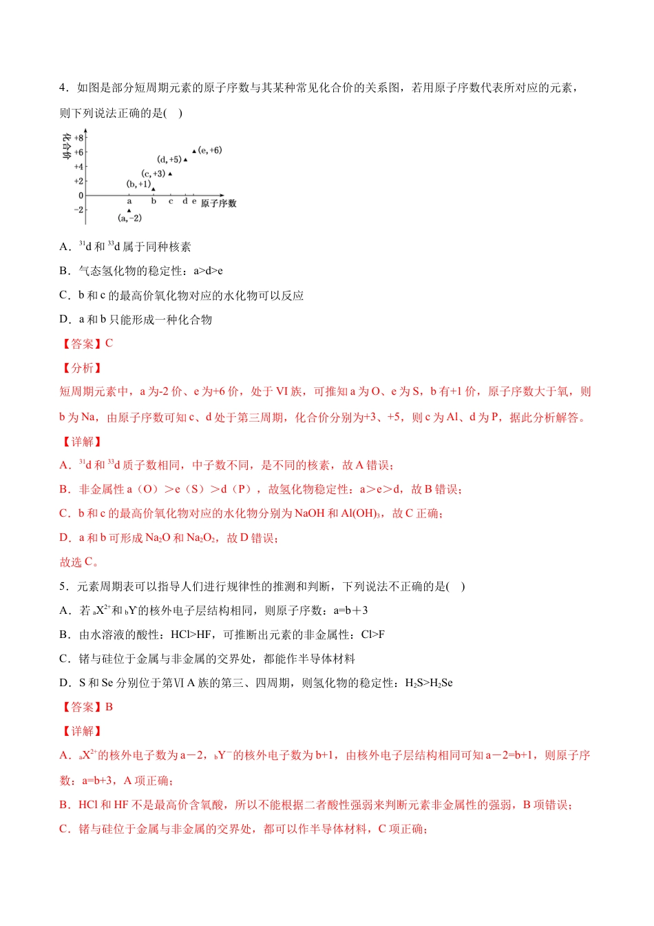 高中化学必修1 专题4.2.2 元素周期表和周期律的应用（备作业）-【上好化学课】2020-2021学年高一上学期必修第一册同步备课系列（人教版2019）（解析版）.doc