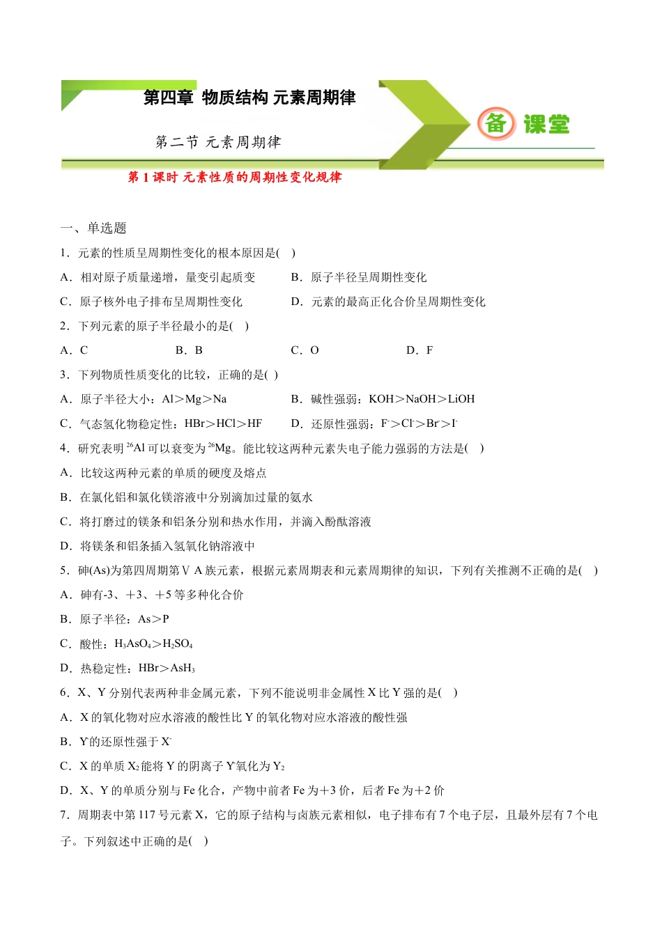 高中化学必修1 专题4.2.1 元素性质的周期性变化规律（备作业）-【上好化学课】2020-2021学年高一上学期必修第一册同步备课系列（人教版2019）（原卷版）.doc