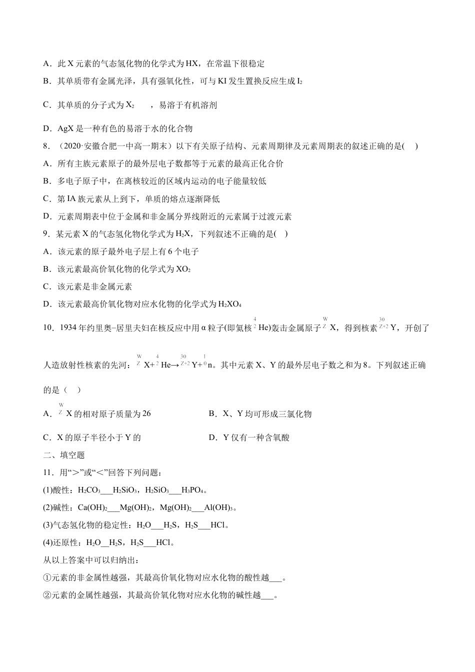 高中化学必修1 专题4.2.1 元素性质的周期性变化规律（备作业）-【上好化学课】2020-2021学年高一上学期必修第一册同步备课系列（人教版2019）（原卷版）.doc