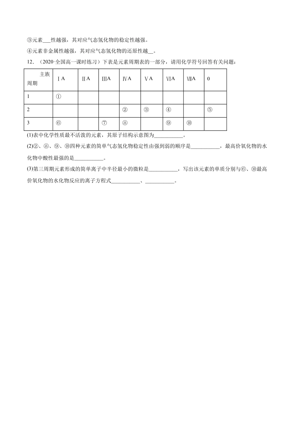 高中化学必修1 专题4.2.1 元素性质的周期性变化规律（备作业）-【上好化学课】2020-2021学年高一上学期必修第一册同步备课系列（人教版2019）（原卷版）.doc