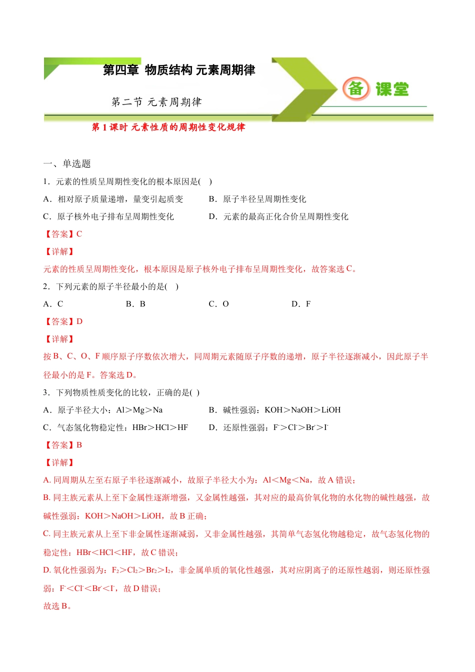 高中化学必修1 专题4.2.1 元素性质的周期性变化规律（备作业）-【上好化学课】2020-2021学年高一上学期必修第一册同步备课系列（人教版2019）（解析版）.doc