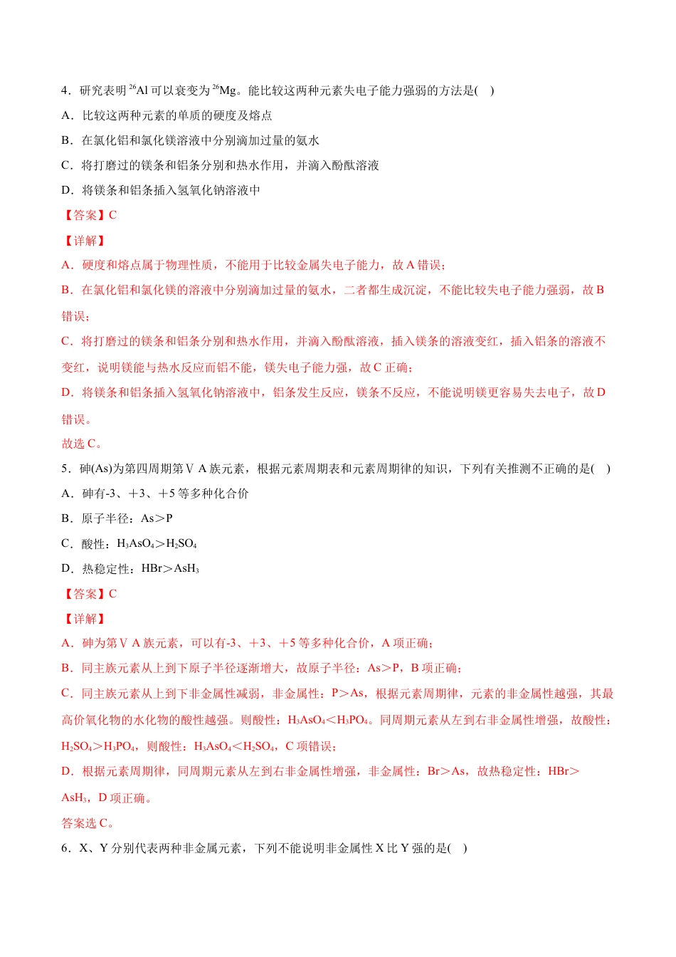 高中化学必修1 专题4.2.1 元素性质的周期性变化规律（备作业）-【上好化学课】2020-2021学年高一上学期必修第一册同步备课系列（人教版2019）（解析版）.doc