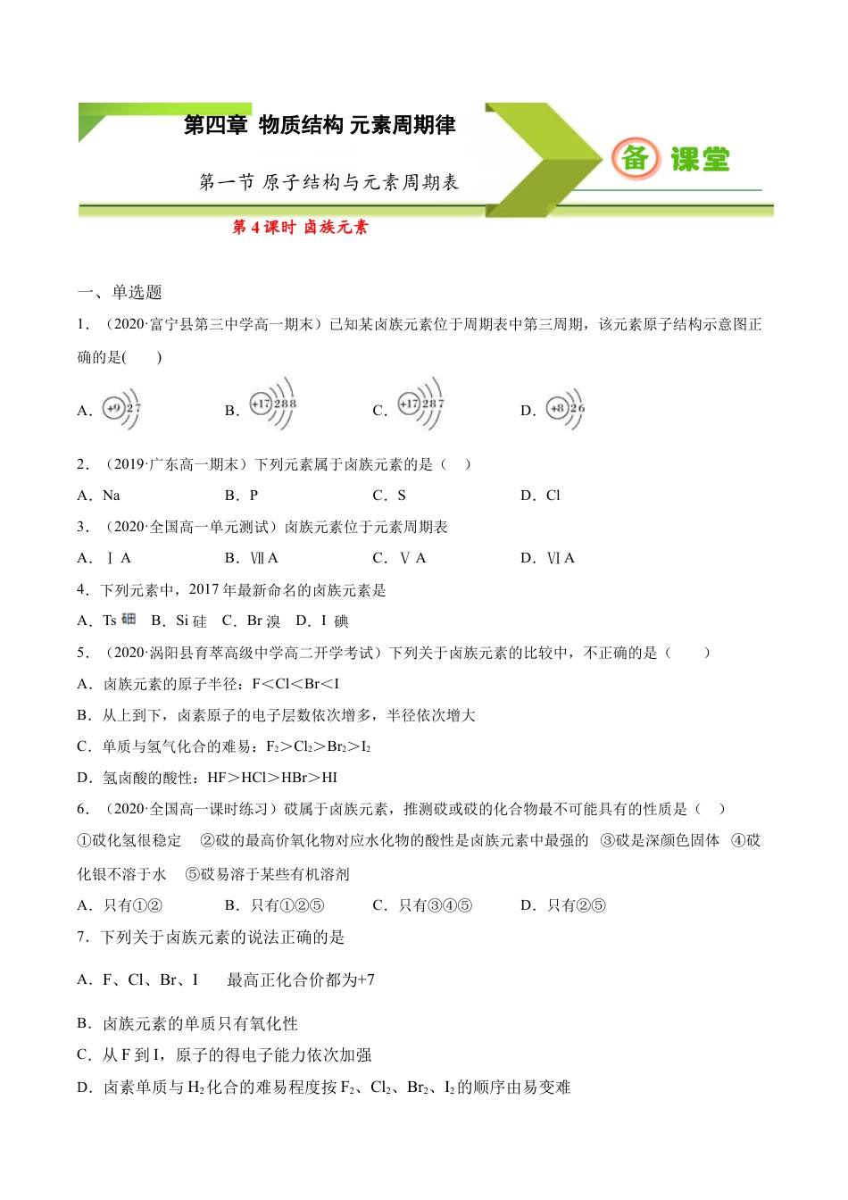 高中化学必修1 专题4.1.4 卤族元素（备作业）-【上好化学课】2020-2021学年高一上学期必修第一册同步备课系列（人教版2019）（原卷版）.doc