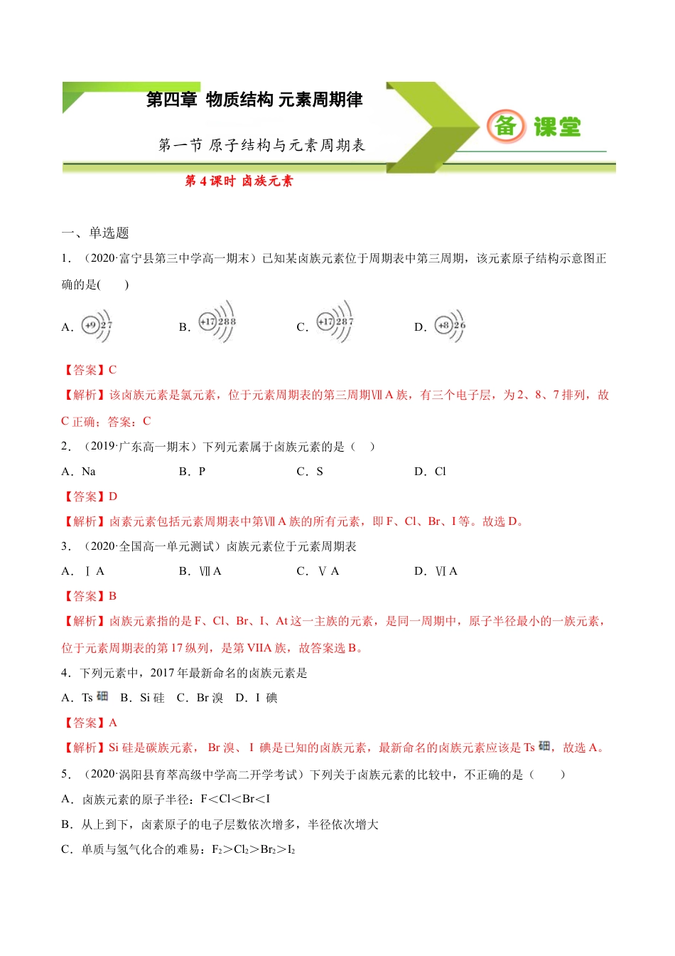 高中化学必修1 专题4.1.4 卤族元素（备作业）-【上好化学课】2020-2021学年高一上学期必修第一册同步备课系列（人教版2019）（解析版）.doc