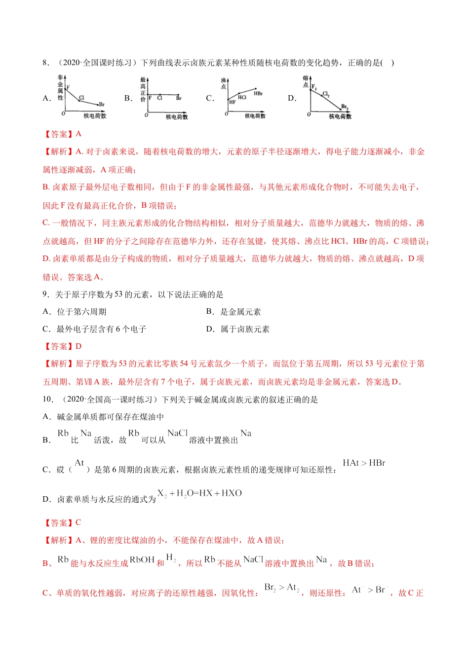 高中化学必修1 专题4.1.4 卤族元素（备作业）-【上好化学课】2020-2021学年高一上学期必修第一册同步备课系列（人教版2019）（解析版）.doc